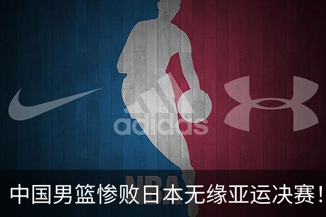 中国男篮惨败日本无缘亚运决赛！最多落后35分，连续两届亚运丢金